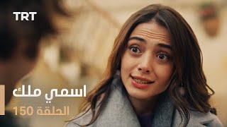 مسلسل اسمي ملك | الحلقة 150