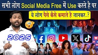 📱 Facebook, YouTube, Instagram फ्री हैं फिर भी अरबपति कैसे बने? सोशल मीडिया की कमाई का पूरा सच  2025