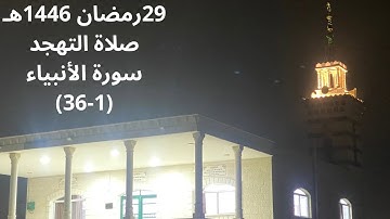صلاة التهجد ليلة 29 رمضان 1446 فواتح سورة الانبياء (1-36) مسجد الخطيات