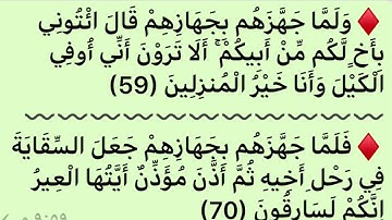 متشابهات القرآن/ضبط تشابه قوله تعالي(ولما جهزهم بجهازهم/فلما جهزهم بجهازهم)سورة يوسف