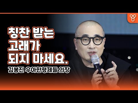 칭찬 받는 고래가 되지 마세요 김봉진 우아한형제들 의장 MBNYForum 