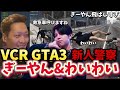 【VCR GTA3】新人警察ぎーやんとベテラン警察わいわいが暴れる！1日目part2【twitch】切り抜き