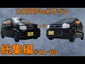 【#41～#60】13万円のeKワゴンを買ってみた　総集編 3【すみす】