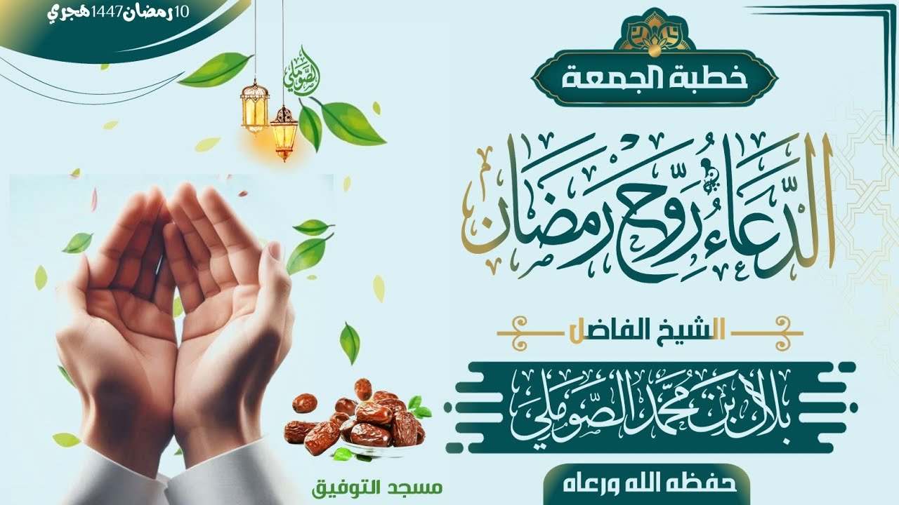 الدعاء روح رمضان خطبة الجمعة للشيخ الفاضل/بلال بن محمد الصوملي حفظه الله ورعاه