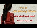 أغنية ترند التيك توك مترجمة | Jin Sheng Yuan (Affinities Of This Life) ENG Lyrics
