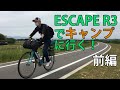 クロスバイク ESCAPE R3でキャンプに行く！【前編】