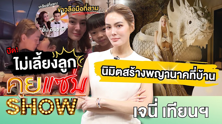 คุยแซ่บShow : “เจนี่“เคลียร์ที่แรก! ข่าวลือมือที่สาม”อั้ม อธิชาติ“ปัดไม่เลี้ยงลูก นิมิตสร้างพญานาค