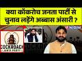 Cockroach Janta Party LIVE: क्या कॉकरोच जनता पार्टी से चुनाव लड़ेंगे अब्बास अंसारी ? | UP News