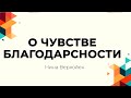 Как правильно благодарить? Энергия истинной благодарности / 16+