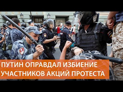 "Не надо провоцировать": Путин оправдал избиения дубинками участников протеста