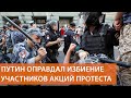 &quot;Не надо провоцировать&quot;: Путин оправдал избиения дубинками участников протеста