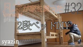 #32【2段ベッドDIY】素人でも作れてシングルも可！息子もテンション上がりまくり！後世に受け継いでいける頑丈な2段ベッドを作ろう！セルフリノベーション。