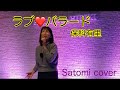 ラブバラード 保科有里 Satomi♫cover