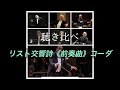聴き比べ リスト交響詩《前奏曲》コーダ