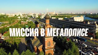 Миссия в мегаполисе