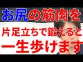 お尻の筋肉をこの方法で片足立ちして鍛えた時下半身の筋力は10倍上がり一生歩けるようになる理由と実践法!