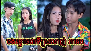 បងខ្មោចជាទីស្រលាញ់ ភាគ១