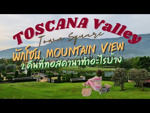 Toscana Valley ทอสคานาเขาใหญ่ | รีวิวห้องพักวิวภูเขา Town square | ปั่นจักรยานชมวิวด้านหลังสวยมาก