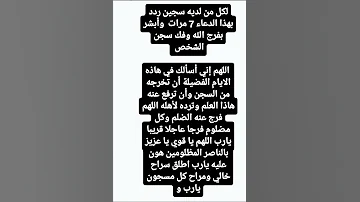 لكل من لديه السجين يردد بهذا الدعاء سبع مرات وابشر بالفرج الله فوق السجن الشخص 
