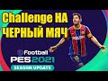 PES 2021 MyClub / ПРОХОЖУ Challenge НА ЧЕРНЫЙ МЯЧ #2