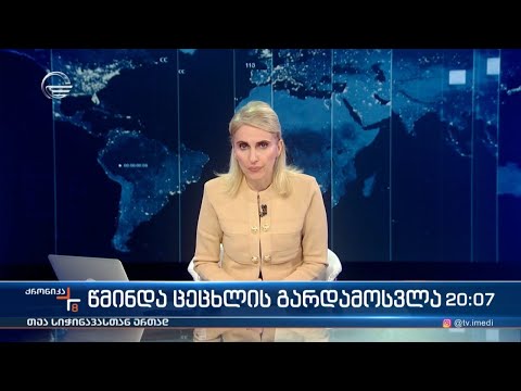 ქრონიკა 20:00 საათზე - 4 მაისი, 2024 წელი