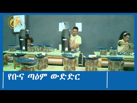 ቪዲዮ: የቡና ውጤት ምንድነው?