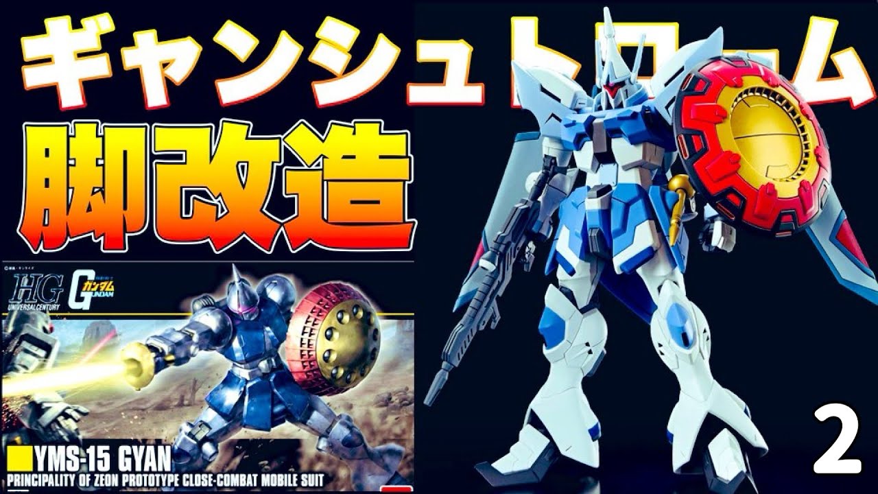 ガンプラ ギャンをギャンシュトロームに改造 脚改造してみました