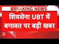 Breaking | Shiv Sena UBT Split: उद्धव ठाकरे के 6 सांसद दिल्ली में! क्या खेल खत्म?