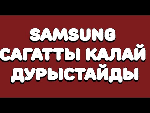 Бейне: Samsung-ты қалай орыстандыру керек