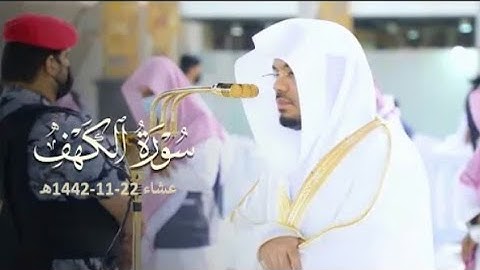 صلاة العشاء.للشيخ ياسر الدوسري تلاوة رائعة من سورة الكهف.22ذو القعدة .1442 يوم الجمعة