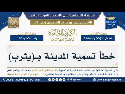 448 خطأ تسمية المدينة ب يثرب فضيلة الشيخ محمد بن صالح العثيمين رحمه الله