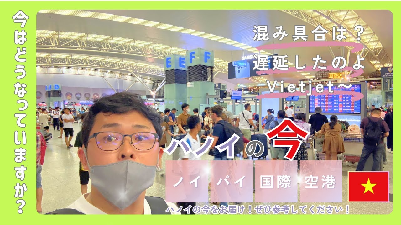 【ハノイ・ノイバイ空港】2025年6月 ベトナムの国際空港はどうなっていますか？