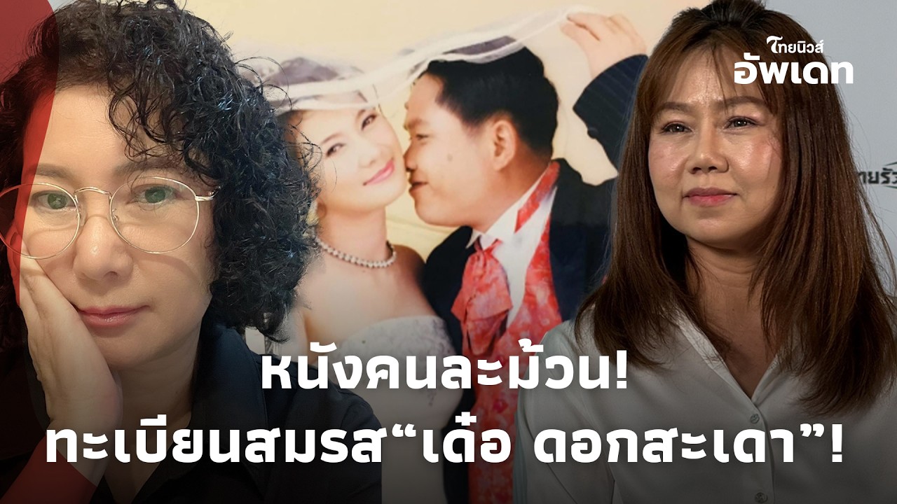 หนังคนละม้วน! “เปิ้ล” ลูก “เด๋อ ดอกสะเดา” โต้อีกมุม เรื่องทะเบียนสมรสผิดคาดมาก!Update-41