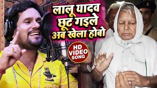 #VIDEO | छोटू छलिया | #लालू_यादव छूट गईले अब खेला होबो | #Chhotu_Chhaliya | Bhojpuri Song 2021