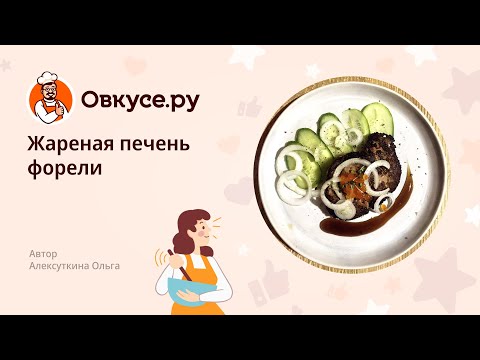 Жареная печень форели