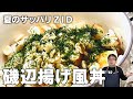 【天野めし×ズボラ飯】1分で出来る！さっぱり磯辺揚げ風丼