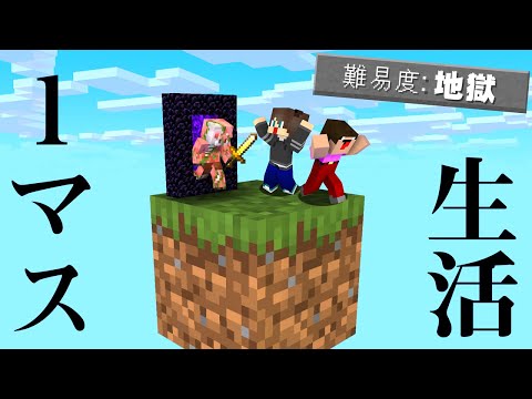 【新】1マスでサバイバルしないといけないマインクラフト#1【マイクラ】【ありくまかのあ】