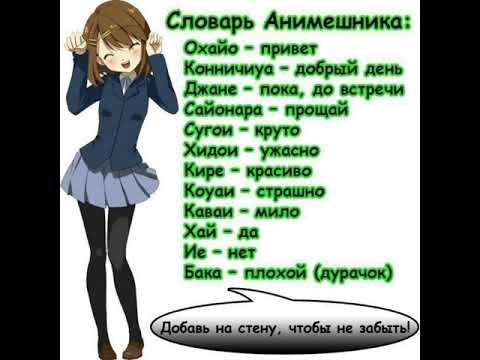 Словарь анимешника( я знаю наизусть)