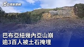 巴布亞紐幾內亞山崩 逾3百人被土石掩埋｜20240525 公視晚間新聞