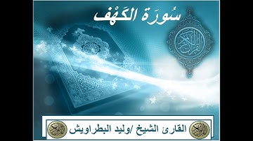 Surat Al Kahf Waleed Elbatrawishسورة الكهف الشيخ وليد البطراويش