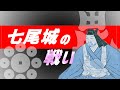 七尾城の戦い　謙信の能登攻略