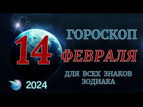 ГОРОСКОП НА 14 ФЕВРАЛЯ 2024 ГОДА ДЛЯ ВСЕХ ЗНАКОВ ЗОДИАКА