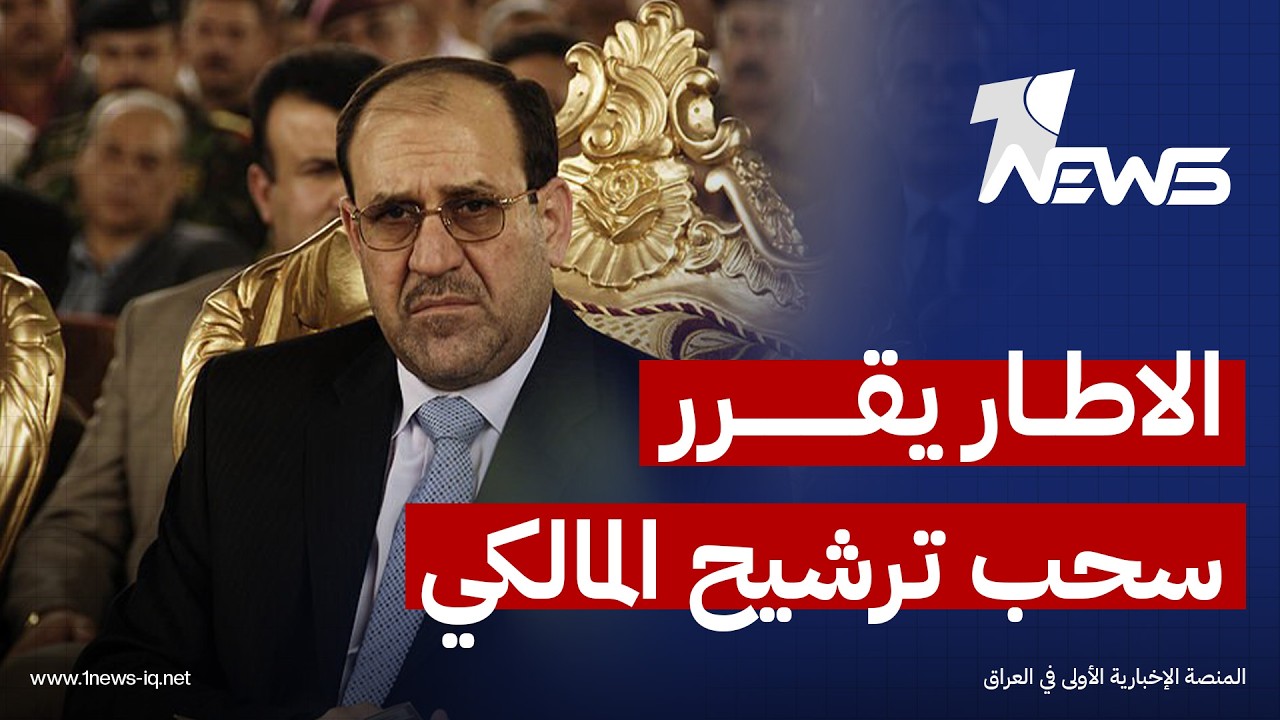 مصدر: أعضاء الإطار أقرب إلى سحب ترشيح المالكي لرئاسة الحكومة | اخبار الثالثة 2026/2/22 | شهد الخليل