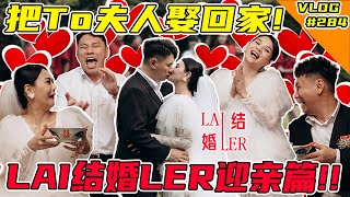 我把To夫人娶回家了 #LAI结婚LER 迎亲篇终于来了【VLOG】#284   @Dodo0226