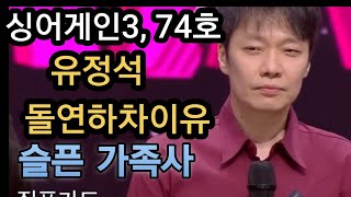 싱어게인3, 74호 유정석 하차이유. 안타까운 가족사