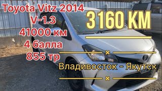 Перегон Владивосток -ЯкутскToyota Vitz 2014 1.3