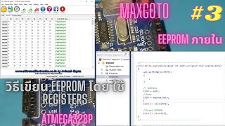 เขียน EEPROM ได้อย่างไร ATMEGA328P