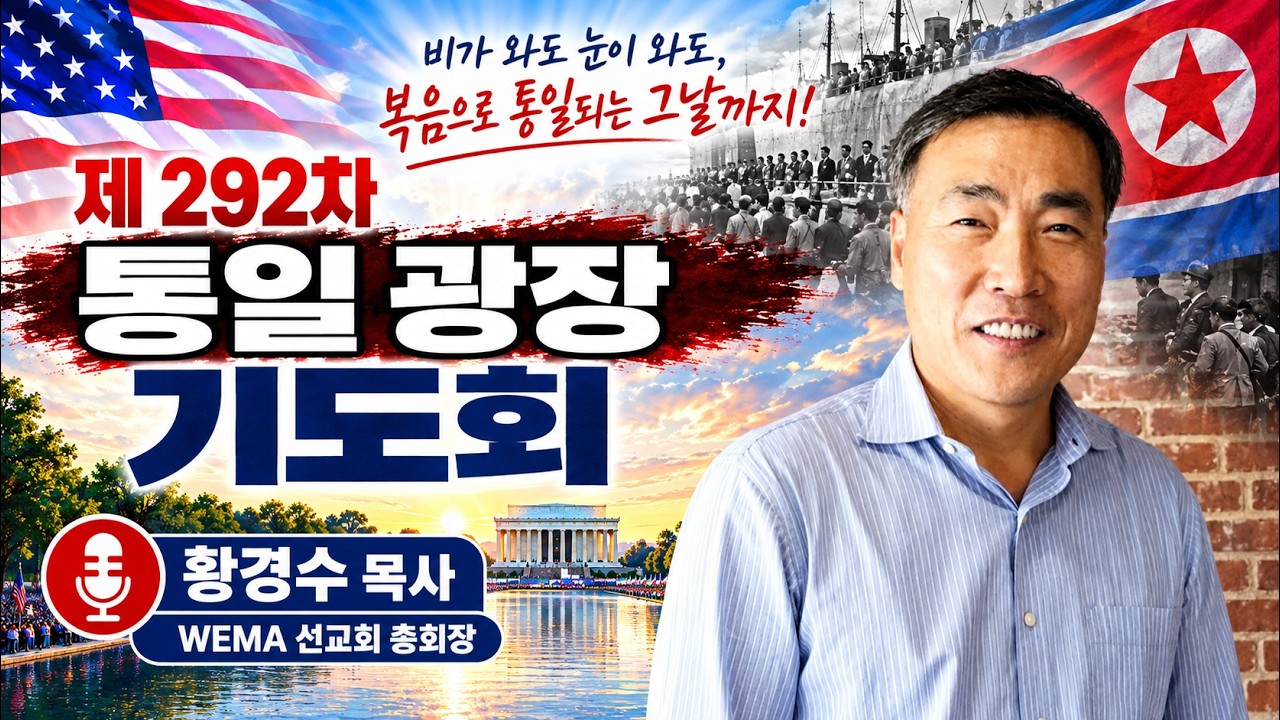 워싱턴 D.C. 통일광장기도회 (292차) ㅣ황경수 목사(WEMA 선교회 총회장)