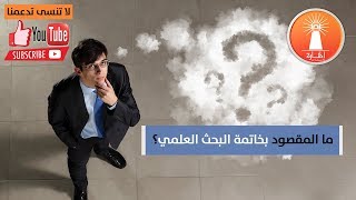 ما المقصود بخاتمة البحث العلمي؟ - المنارة للاستشارات