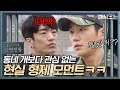 (ENG/SPA/IND) [#PrisonPlaybook] No Can't Cringe, Real-life Brothers Moment | #Official_Cut | #Diggle